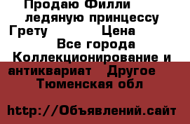 Продаю Филли Filly ледяную принцессу Грету (Greta) › Цена ­ 2 000 - Все города Коллекционирование и антиквариат » Другое   . Тюменская обл.